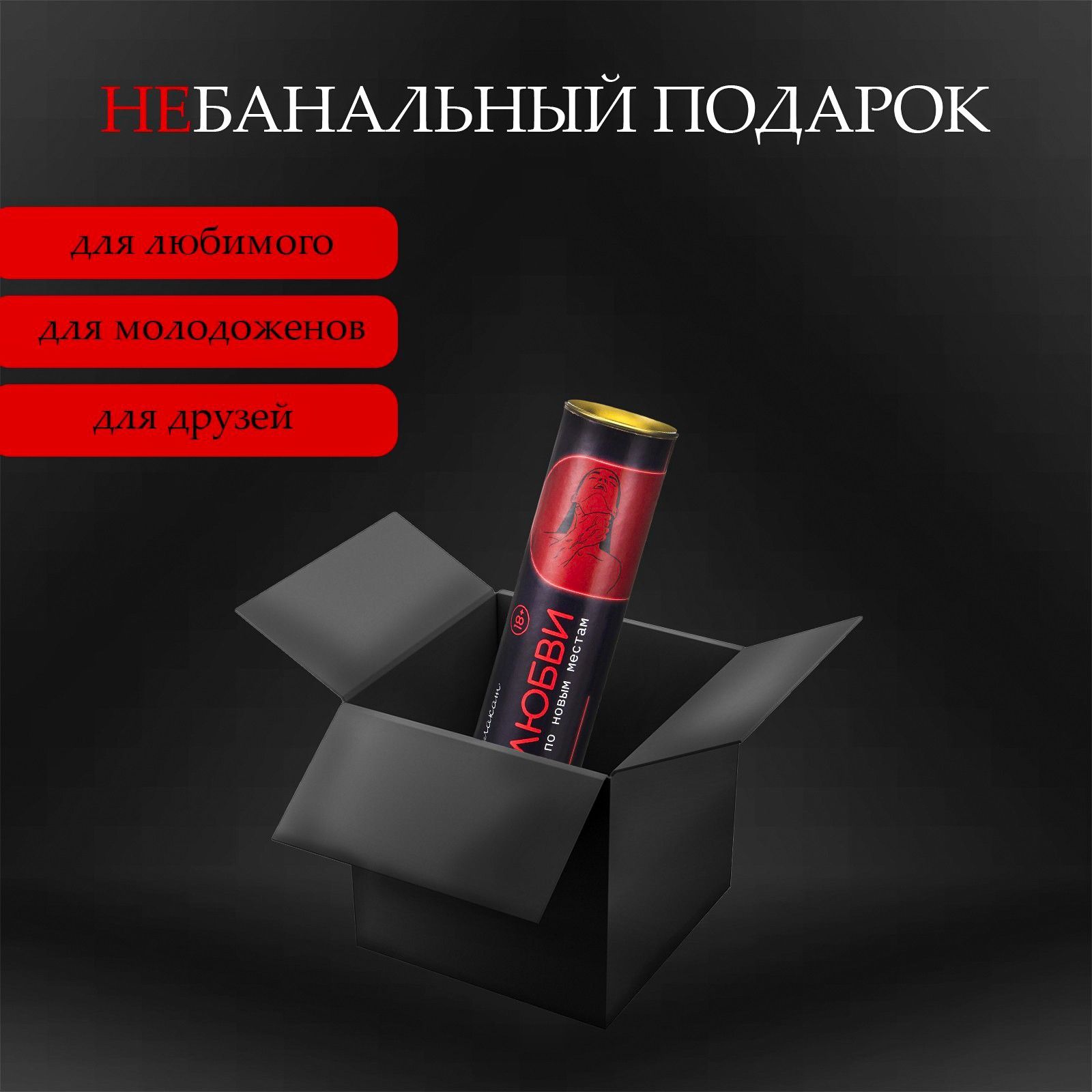 Плакат для двоих  Точка любви  со скретч-слоем