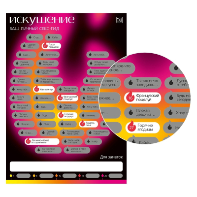 Плакат для пар со скретч-слоем «Секс-гид. Искушение»